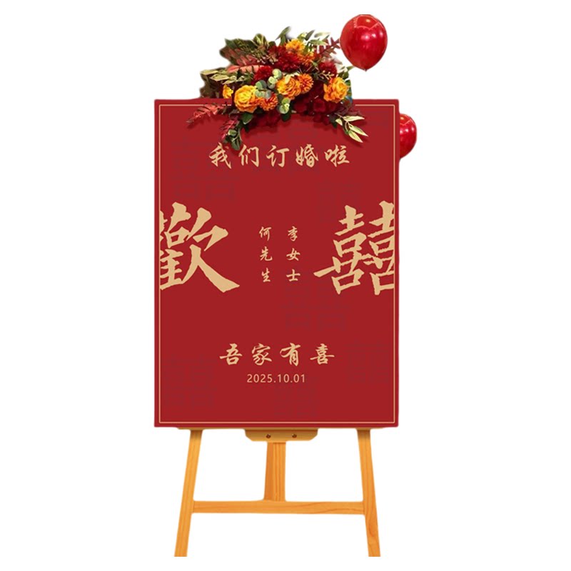 订婚迎宾牌布置装饰水牌新中式结婚宴婚礼指示牌用品门口kt板定制