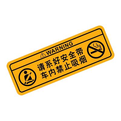 夜光贴禁止吸烟安全带警示文字