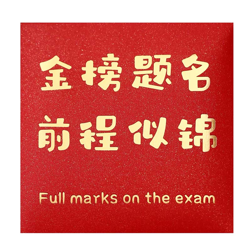 红包袋金榜题名祝福语鼓励学生利是封儿童压岁2027羊年小号利是封