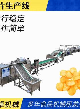 薯片生产流水线冷冻薯条成套加工设备红薯片香蕉片油炸机