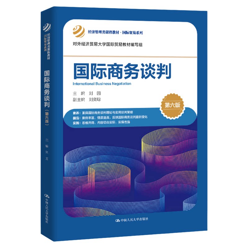 国际商务谈判(第六版)刘园经济管理类课程教材·国际贸易系列 中国人民大学出版社9787300348155