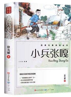 人民文学出版社小兵张嘎徐光耀著