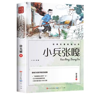 小兵张嘎五年级必读的课外书人民文学出版社徐光耀原著上册正版六年级彩图适合四至看的红色经典小学生课外阅读书籍老师推荐名著