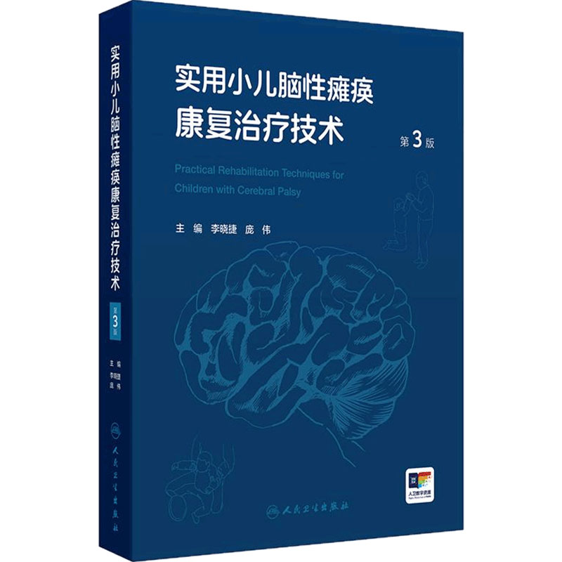 实用小儿脑性瘫痪康复治疗技术第3版李晓捷儿童康复培训教材高危儿早期干预药物外科物理言语语言操作视频家庭康复训练指南儿科学