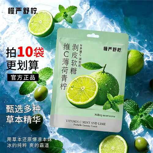 慢严舒柠VC青柠味剥皮爆浆果汁软糖清凉去腻润嗓喉休闲零食60g袋