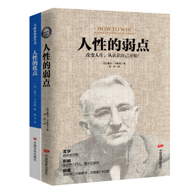 人性的优点+人性的弱点 全2册 人性的弱点卡耐基正版完整版 卡耐基全集沟通的艺术与处世智慧魅力口才与说话技巧励志 卡耐基书籍