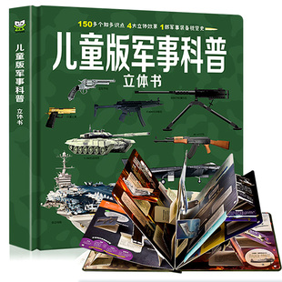 儿童版军事科普书籍揭秘3D立体书翻翻书大开本硬壳百科全书幼儿园阅读绘本4到6岁以上小学生兵器枪械坦克课外读物8-10岁男孩看的书