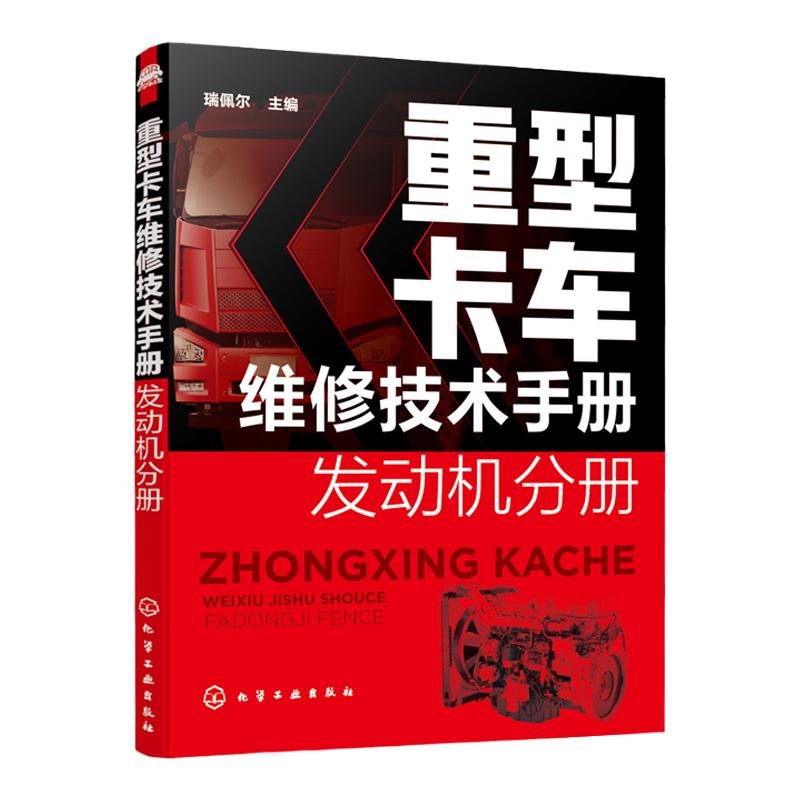 重型卡车维修技术手册 发动机分册 重卡部件分解拆装 重卡系统检测与故障排除诊断 斯堪尼亚重卡用发动机 汽车职业院校教学资料
