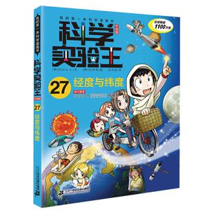 经度与纬度科学实验王升级版27趣味物理化学数学6-12岁小学生课外阅读书籍三四五六年级少儿漫画版儿童科普百科全书读物出版社工作