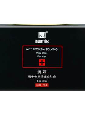 满婷除螨皂男士专用洗脸深层清洁