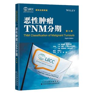 官方直营 恶性肿瘤TNM分期 第8版 头颈部肿瘤 甲状腺癌胃癌 骨与软组织肿瘤 皮肤肿瘤 妇科肿瘤 眼部肿瘤 儿童肿瘤 器官特异性分类