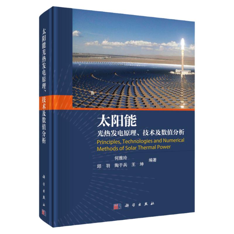 太阳能光热发电原理、技术及数值分析