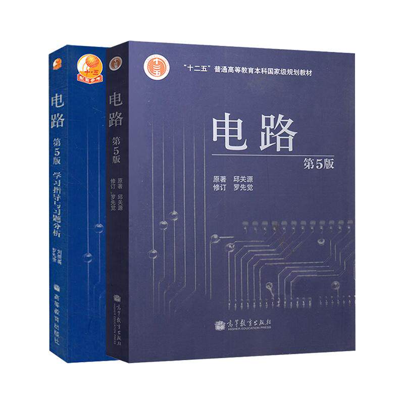 送试卷】西安交大 电路 第五版第5版 邱关源 大学教材+学习指导与习题分析 电路第六版第6版电路原理考研辅导书 高等教育