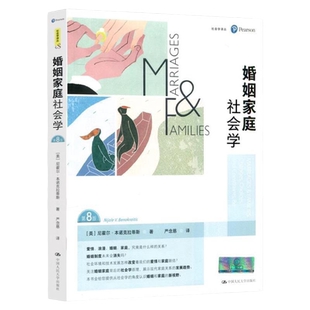 婚姻家庭社会学【美】尼霍尔·本诺克拉蒂斯 第8版八版 社会学译丛 中国人民大学出版社拒绝低价盗版