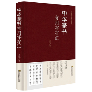 正版精装 中华篆书大字典常用字字汇 含 邓石如 赵之谦 吴让之 李冰阳 钱奎 许初等毛笔书法字体 吴均帖 千字文 篆书常用字典