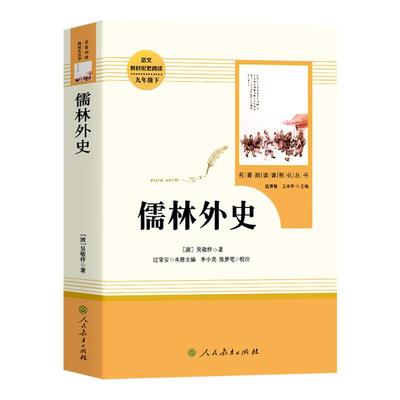 人教版儒林外史九年级下册必读