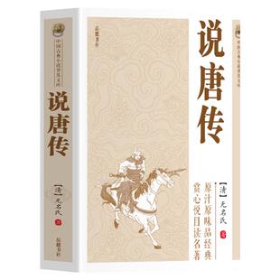 中国古典小说普及文库：说唐传 中国古典国学历史小说说唐演义瓦岗寨英雄故事隋末农民起义中国历史古典小说名著英雄传奇小说书籍