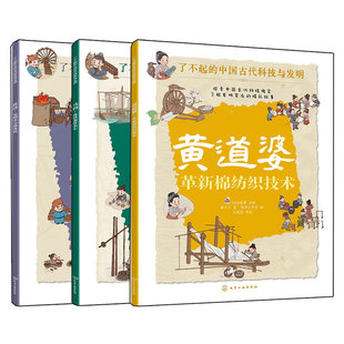官方正版 了不起的中国古代科技与发明之机械发明 3册 黄道婆 马钧 杜诗 儿童小学生科普百科启蒙读物图书籍 了解发明背后的故事