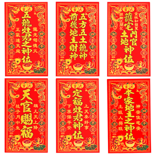 定福灶君神位贴纸天官赐福 五方五土龙神 土地门官绒布自粘神位贴