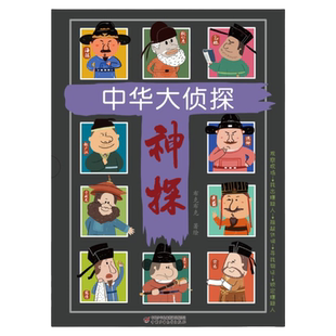 官旗正版 中华大侦探中国古代神探故事 观察专注逻辑推理提升综合能力全套10册 沉浸式探案场景体验 小学生课外阅读书籍7-10岁适读