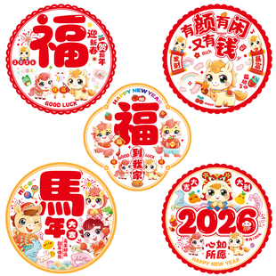 马年新年窗花2026新款福字静电贴玻璃门橱窗贴画春节过年装饰贴纸