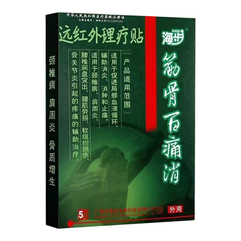 海步筋骨百痛消远红外贴5贴肩周炎颈椎病腰肌劳损的辅助治疗