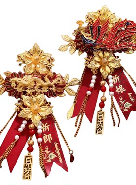 结婚龙凤胸花新郎新娘全套一对