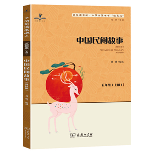 正版 读思达 中国民间故事 刘璐编选 整本书阅读 五年级 上册 2026秋季 快乐读书吧