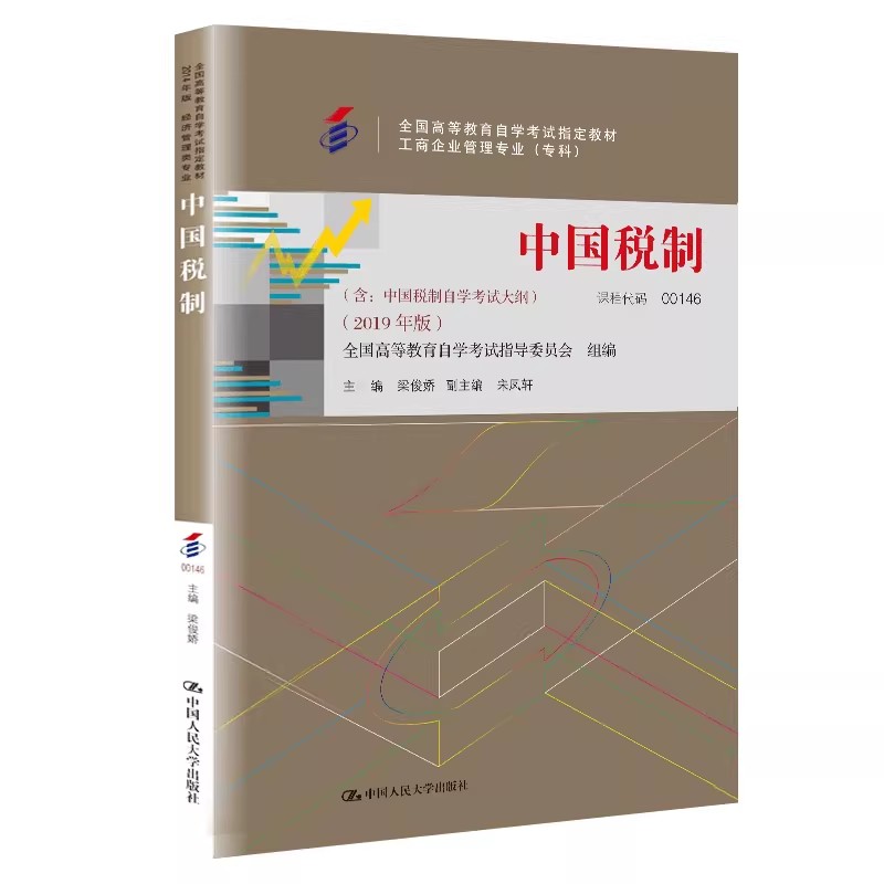 正版中国税制梁俊娇人大版