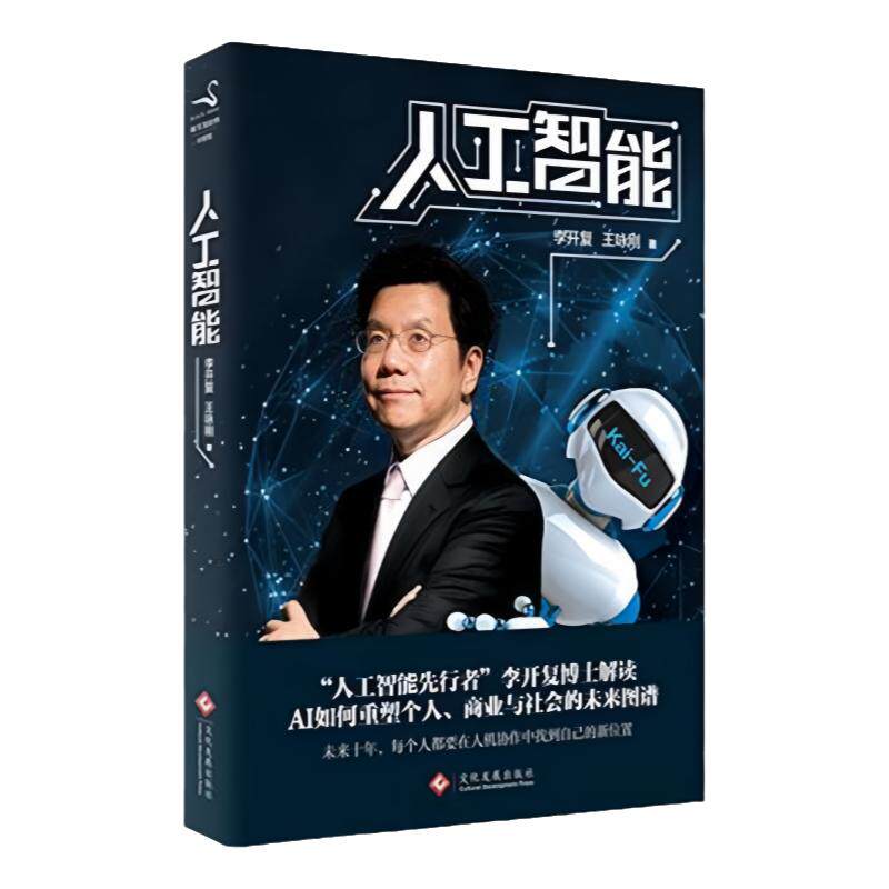 正版书】人工智能 李开复谈AI如何重塑个人 商业与社会的未来图谱 李开复 王咏刚  文化发展出版社