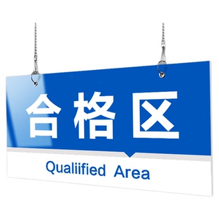 区域标识牌工厂车间分区牌合格区标识牌仓库分区验厂划分亚克力门牌挂牌办公科室牌食品厂库房厨房不合格标识