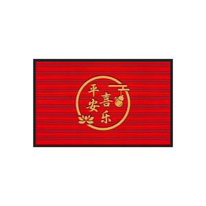 入户门地垫平安喜乐口进门门垫