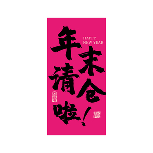 年末清仓大甩卖广告贴纸定制服装店年终大促海报季末促销活动挂布