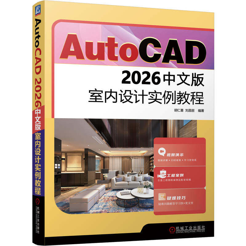 官网现货 AutoCAD 2026中文版室内设计实例教程 胡仁喜 刘昌丽  平面图 立面图 剖面图 绘图命令 编辑命令 尺寸标注 图块 图层设置