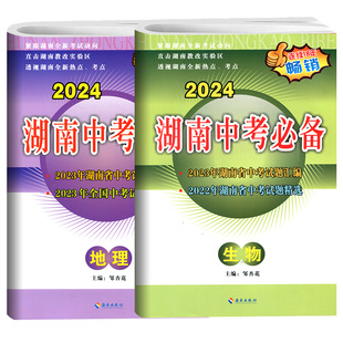 2026湖南中考必备生物地理试卷真题汇编精选必刷题初中八年级初二生物地理会考生地真题试卷总复习冲刺卷试题考试复习资料
