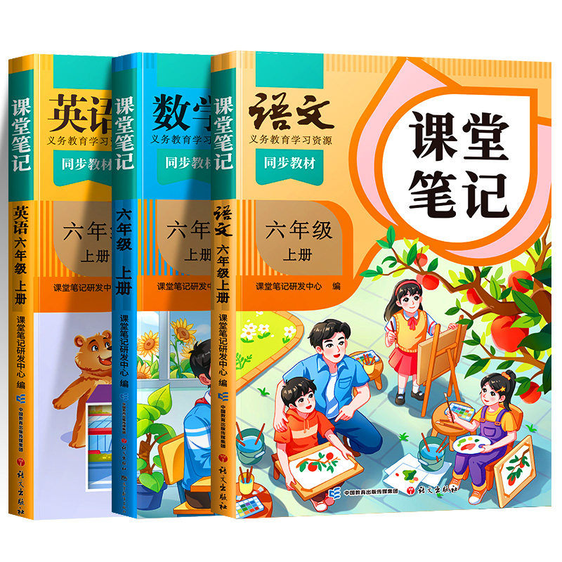 六年级上册课堂笔记语数英全套