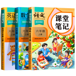 六年级上册课堂笔记语数英全套