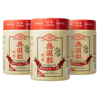 【官方正品】小主香港无湿轻 调理水肿 草本祛湿 3瓶装 45粒/瓶