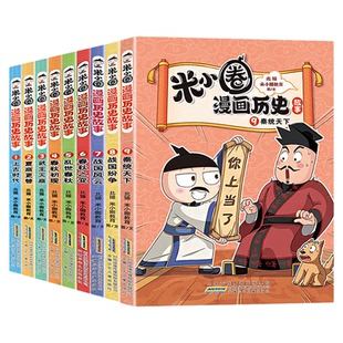 米小圈漫画历史故事书全套12册北猫新书楚汉之争秦末起义战国风云纷争秦统天下6-15岁上学记一二三四五六年级小学生阅读课外书籍