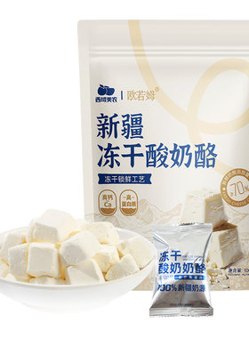 西域美农新疆冻干酸奶酪粒100g