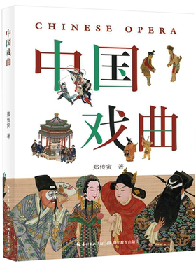 中国戏曲 南腔北调/生但净丑 京剧/地方戏/中华优秀传统文化/戏曲读本戏曲艺术进校园 郑传寅 著 湖北教育出版社