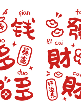 钱多多发财财新年春节元旦红色装饰墙贴画阳台移门窗户玻璃门贴纸