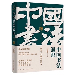 中国书法通识 方建勋著 北大同款书法课书法纂刻字帖新华书店书籍