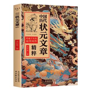 中国历代状元文章精粹唐宋明清群星荟萃大考范文全篇金句原典注释素材集萃帮你积累写作素材让大语文能力碾压式进阶