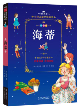 海蒂 注音美绘本 世界儿童文学精选成长文库小学生一年级二年级课外书三四五六年级推荐阅读彩图带拼音故事书读物寒暑假书目正版书