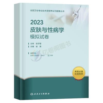 2024人卫版皮肤与性病学模拟试卷