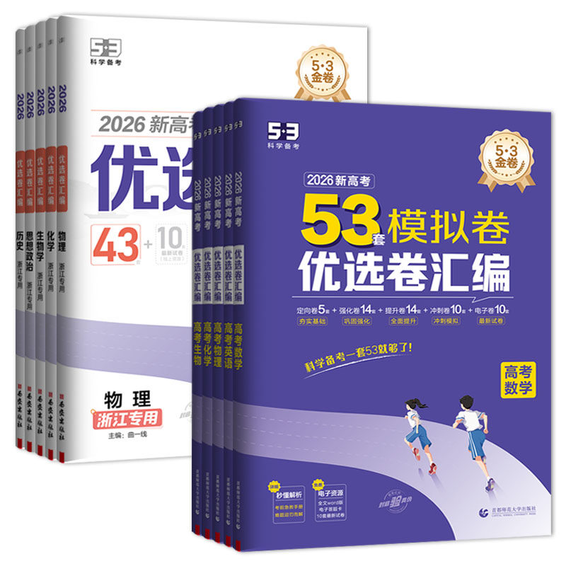 曲一线53金卷2026新高考优选卷汇编语文数学英语物理化学生物政治历史地理 53套模拟卷五年高考三年模拟试卷联考统考名校高考模拟