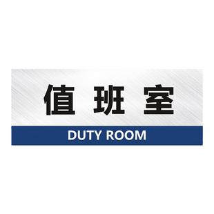 值班室标识牌保安室传达室门牌企业公司单位部门科室牌提示牌墙贴酒店学校医院商场指示牌标志牌创意标牌定制
