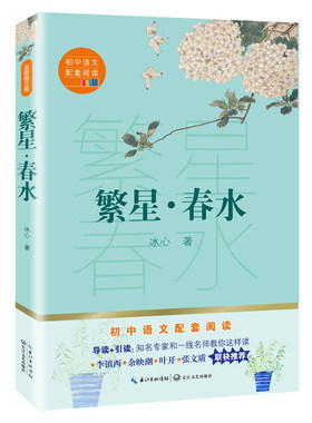 正版 繁星春水 冰心原著初中生课外阅读书籍 七年级八年级上册课外书必读 初一初二上名著教育语文书目人民小学散文读本诗集出版社