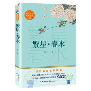 正版 繁星春水 冰心原著初中生课外阅读书籍 七年级八年级上册课外书必读 初一初二上名著教育语文书目人民小学散文读本诗集出版社